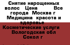 Снятие нарощенных волос › Цена ­ 800 - Все города, Москва г. Медицина, красота и здоровье » Косметические услуги   . Вологодская обл.,Сокол г.